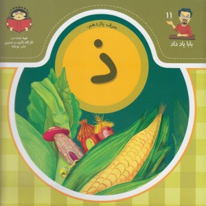 بابا یاد داد 11 حرف یازدهم ذ