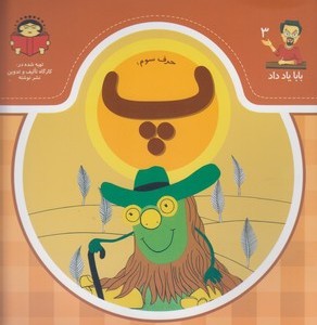 بابا یاد داد 3 حرف سوم پ