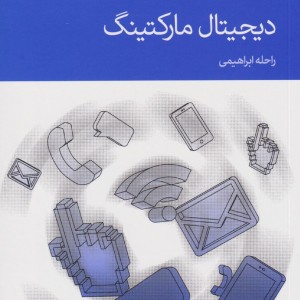 دیجیتال مارکتینگ نشر دنیای اقتصاد