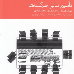 تامین مالی شرکت ها نشر دنیای اقتصاد