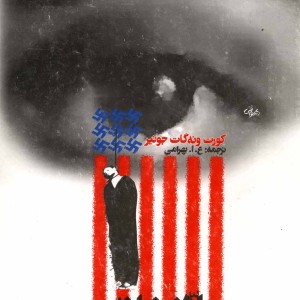 سلاخ خانه شماره پنج نشر روشنگران