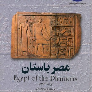 مصر باستان نشر ققنوس