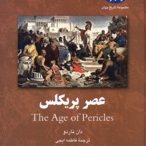 عصر پریکلس
