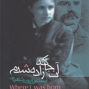 آن جا که زاده شدم