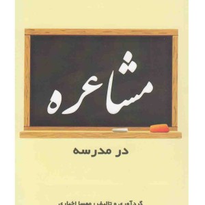مشاعره در مدرسه
