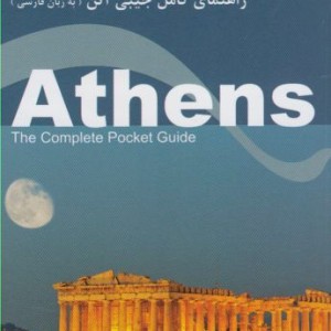 راهنمای کامل جیبی آتن