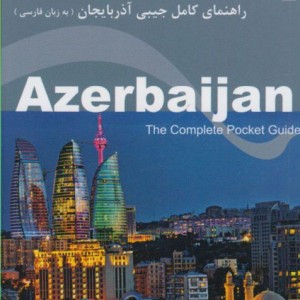 راهنمای کامل جیبی آذربایجان