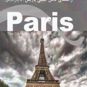 راهنمای کامل جیبی پاریس