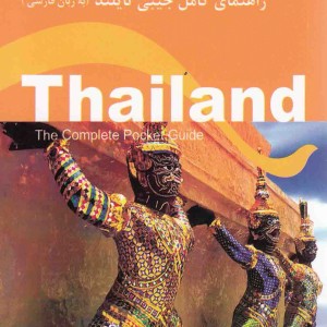 راهنمای کامل جیبی تایلند