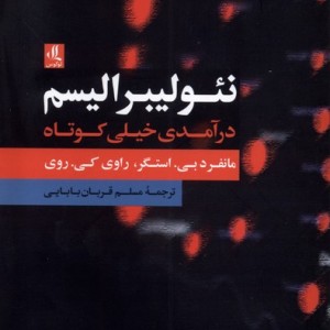 نئولیبرالیسم درآمدی خیلی کوتاه