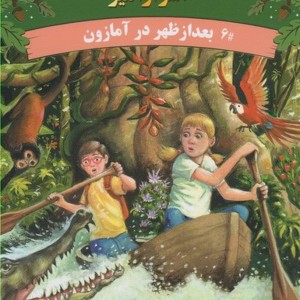 خانه درختی اسرار آمیز بعد از ظهر در آمازون