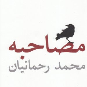 مصاحبه