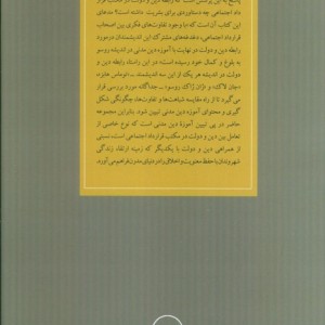دین و دولت در مکتب قرارداد اجتماعی