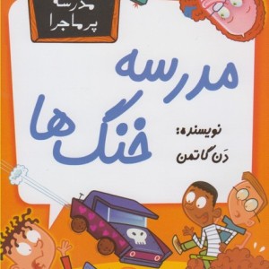 مدرسه پر ماجرا 39 مدرسه خنگ ها