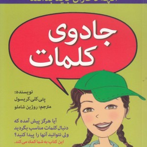 آنچه دختران باهوش باید بدانند جادوی کلمات‎
