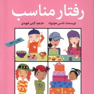 آنچه دختران باهوش باید بدانند رفتار مناسب