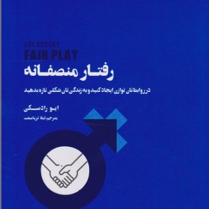 کتاب رفتار منصفانه اثر ایو رادسکی ترجمه لیلا ثریا صفت