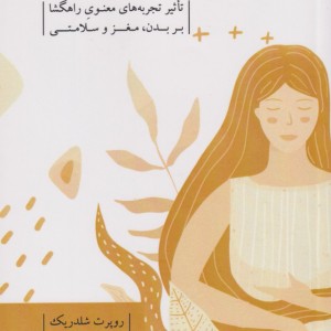 کتاب علم و آیین ها اثر روپرت شلدریک ترجمه لیلا ثریا صفت