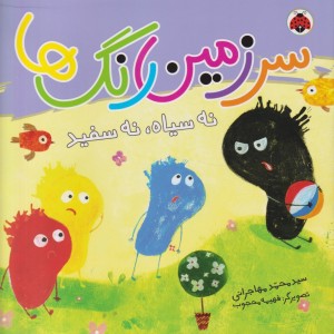 سرزمین رنگ ها نه سیاه نه سفید