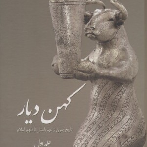 کهن دیار ج1