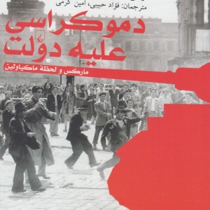 دموکراسی علیه دولت