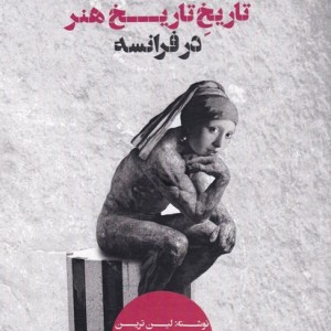 تاریخ تاریخ هنر در فرانسه