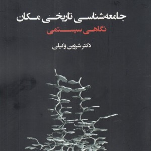 جامعه شناسی تاریخی مکان