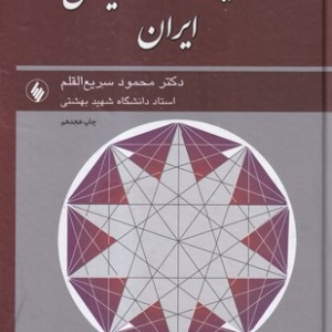 عقلانیت و توسعه یافتگی ایران