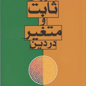 معیارهای ثابت و متغیر در دین