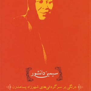 سیمین دانشور درنگی بر سرگردانی ها