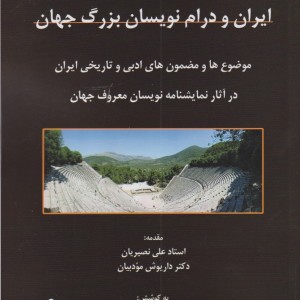 ایران و درام نویسان بزرگ جهان