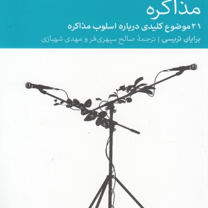 مذاکره نشر دنیای اقتصاد