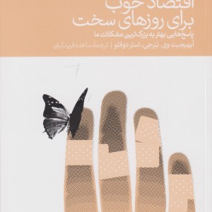 اقتصاد خوب برای روزهای سخت