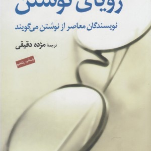 رویای نوشتن