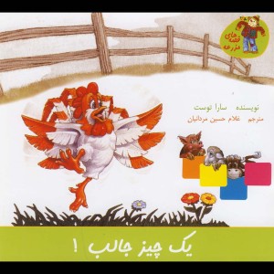 قصه های مزرعه یک چیز جالب