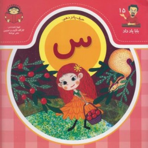 بابا یاد داد 15 حرف پانزدهم س