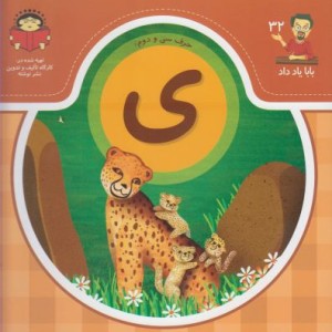 بابا یاد داد 32 حرف سی دوم ی