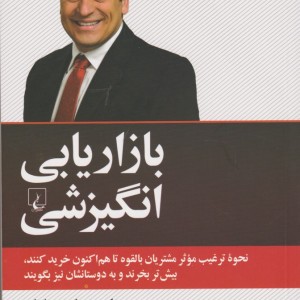 بازاریابی انگیزشی