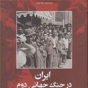 تاریخ ایران 4 ایران در جنگ جهانی دوم