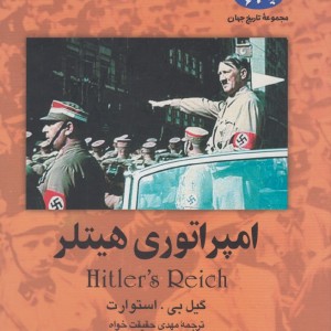 امپراتوری هیتلر