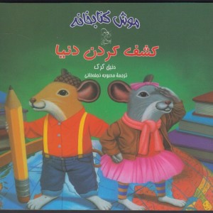 موش کتابخانه 3 کشف کردن دنیا