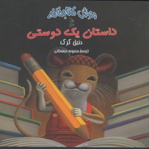 موش کتابخانه 2 داستان یک دوستی