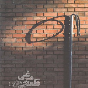 قلعه مرغی روزگار هرمی