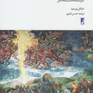 کتاب خدا و شر نشر کتاب طه اثر مایکل پترسون