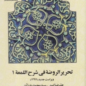 تحریر الروضه فی شرح اللمعه جلد اول 180694