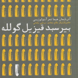 بیر سبد قیزیل گلوله - صالح سجادی و ...