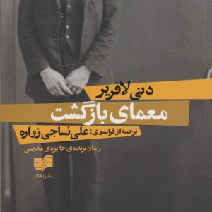 معمای بازگشت - دنی لافریر