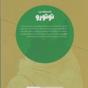 همسایه من توتورو