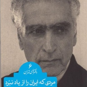 مردی که ایران را از یاد نبرد دفتر های تهران 6 - استاد محمد علی اسلامی ندوشن
