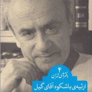ارثیه باشکوه آقای گیل دفتر های تهران 4 - زنده یاد اکبر رادی